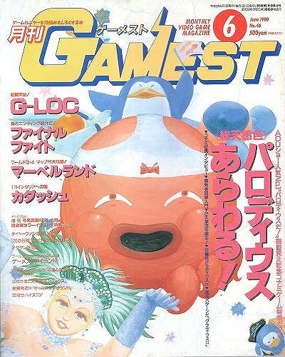 【中古書籍】ゲーメスト 1990年6月号 No.46