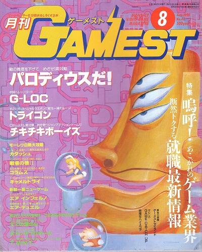 【中古書籍】ゲーメスト 1990年8月号 No.48