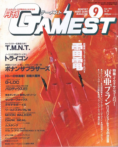 【中古書籍】ゲーメスト 1990年9月号 No.49