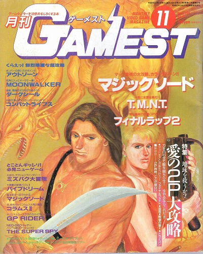 【中古書籍】ゲーメスト 1990年11月号 No.51