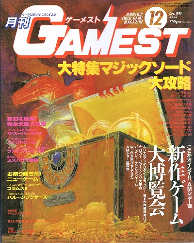 【中古書籍】ゲーメスト 1990年12月号 No.52