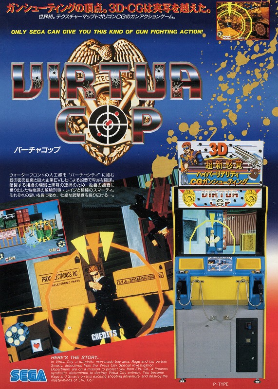 【中古チラシ】SEGA│バーチャコップ