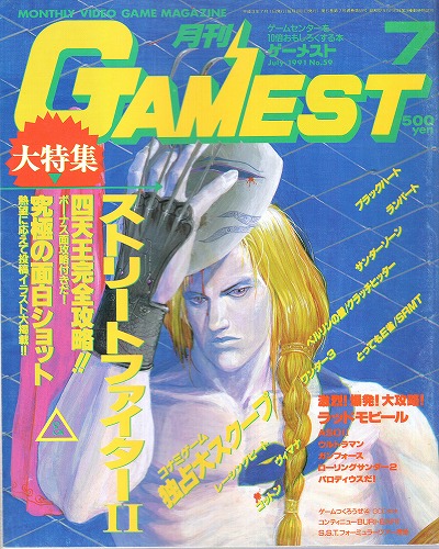 【中古書籍】ゲーメスト 1991年7月号 No.59