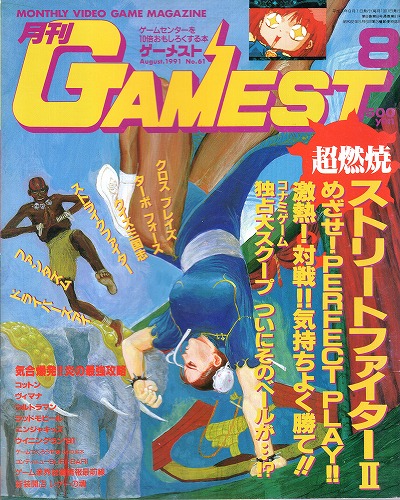 【中古書籍】ゲーメスト 1991年8月号 No.61