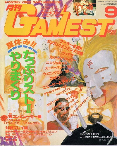 【中古書籍】ゲーメスト 1991年9月号 No.62