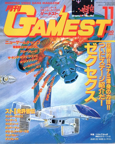 【中古書籍】ゲーメスト 1991年11月号 No.65