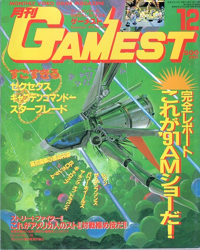 【中古書籍】ゲーメスト 1991122月号 No.66