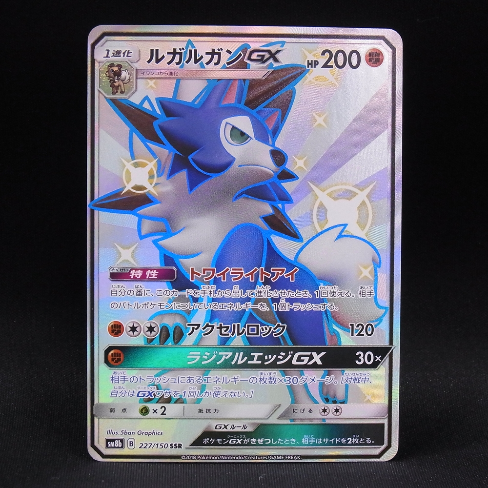 ◆【中古PCG】ポケモンカードゲーム | SSR ルガルガンGX