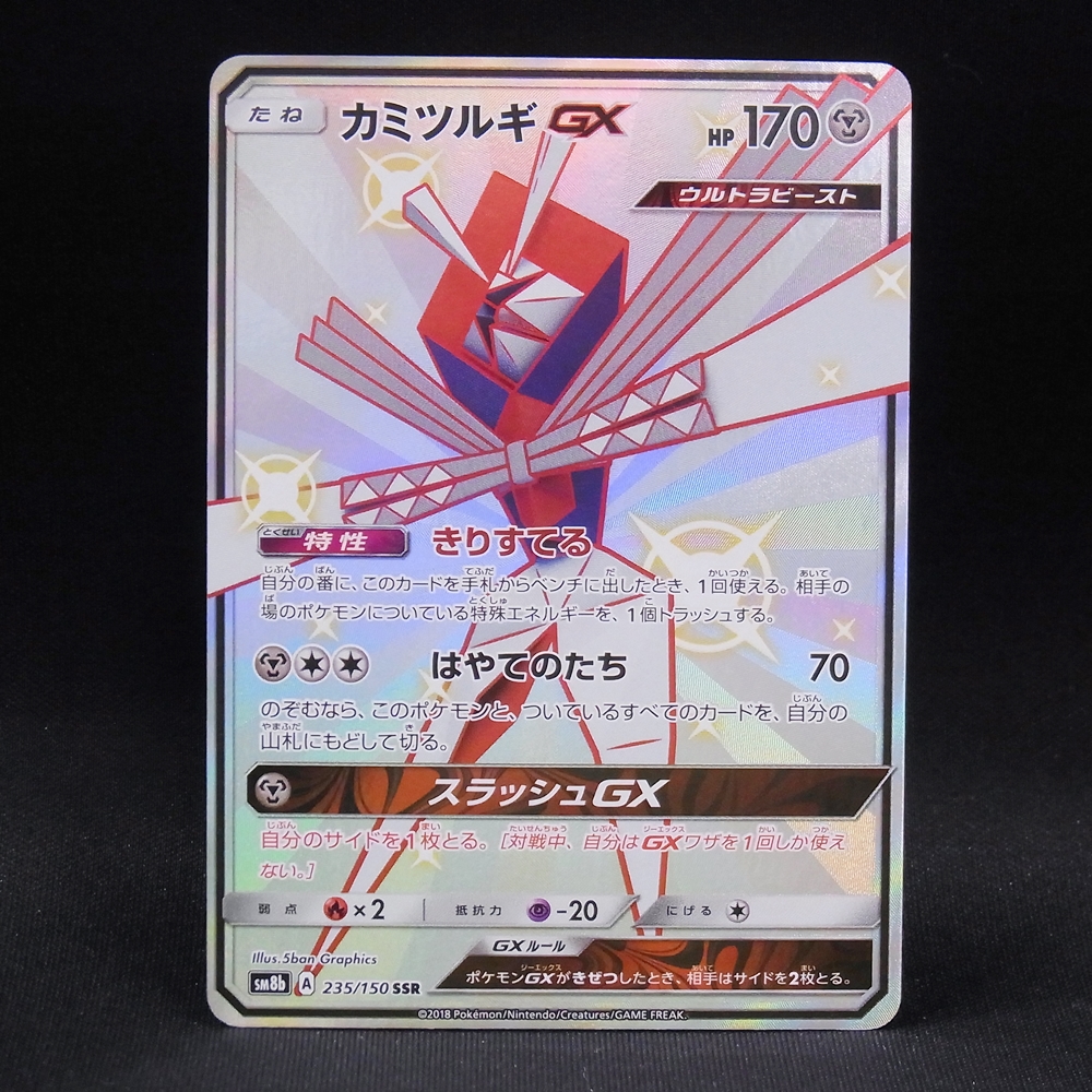 ◆【中古PCG】ポケモンカードゲーム | SSR カミツルギGX