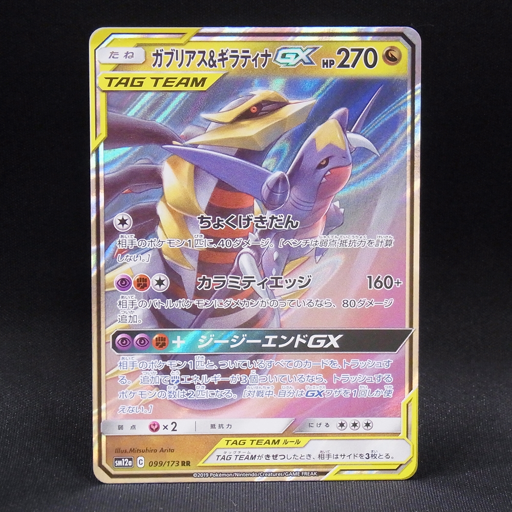 ◆【中古PCG】ポケモンカードゲーム | RR ガブリアス＆ギラティナGX SM12a