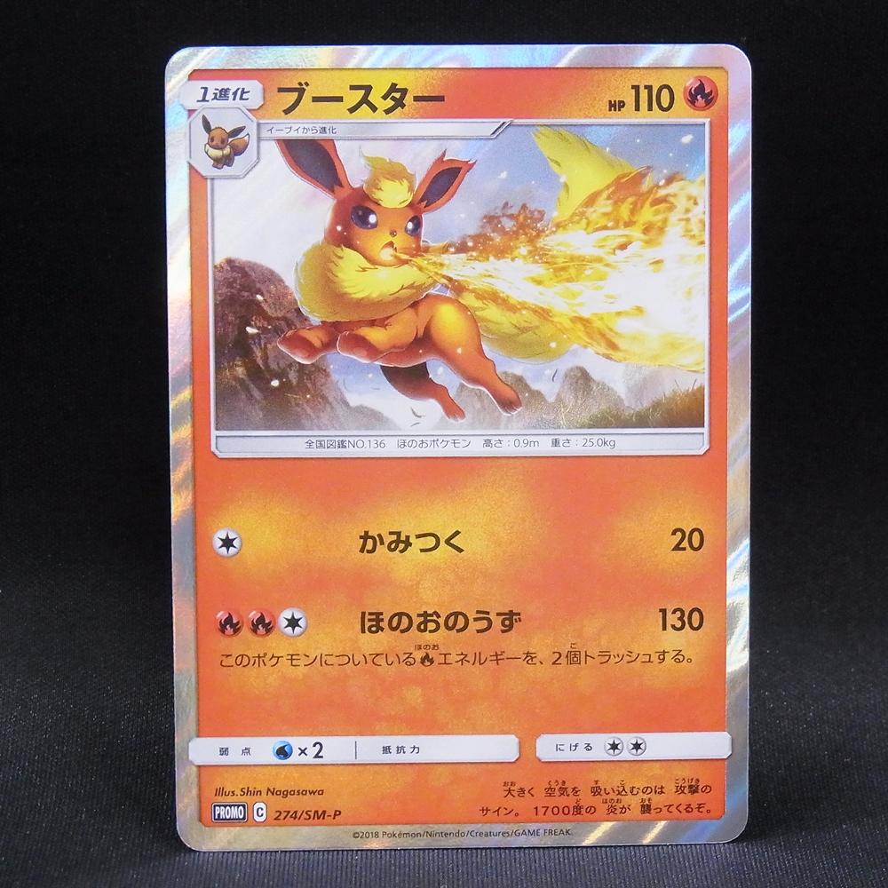 ◆【中古PCG】ポケモンカードゲーム | PROMO ブースター 274/SM-P