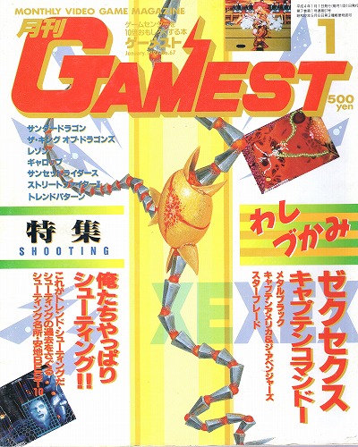 【中古書籍】ゲーメスト 1992年 1月号 No.67