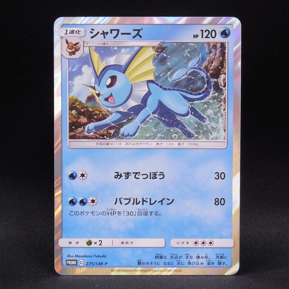 ◆【中古PCG】ポケモンカードゲーム | PROMO シャワーズ 275/SM-P