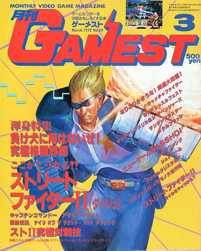 【中古書籍】ゲーメスト 1992年 3月号 No.69