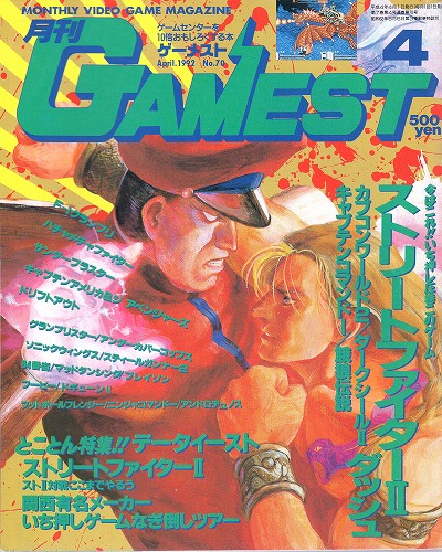 【中古書籍】ゲーメスト 1992年 4月号 No.70