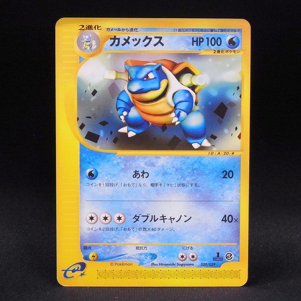 ◆【中古PCG】ポケモンカードゲーム | カメックス 020/029 1ED カードe