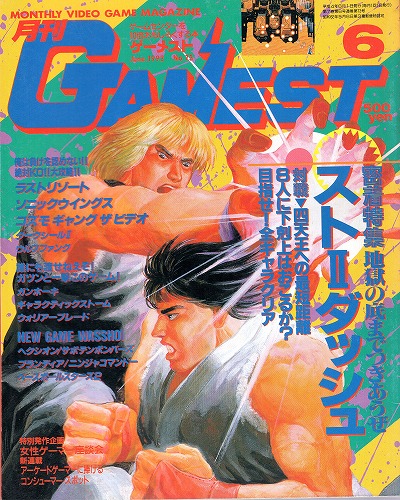 【中古書籍】ゲーメスト 1992年 6月号 No.73