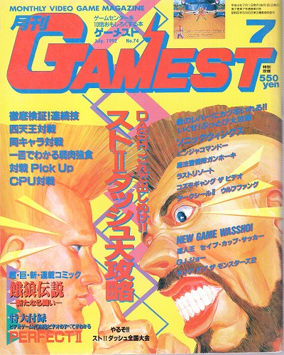 【中古書籍】ゲーメスト 1992年 7月号 No.74 付録付き