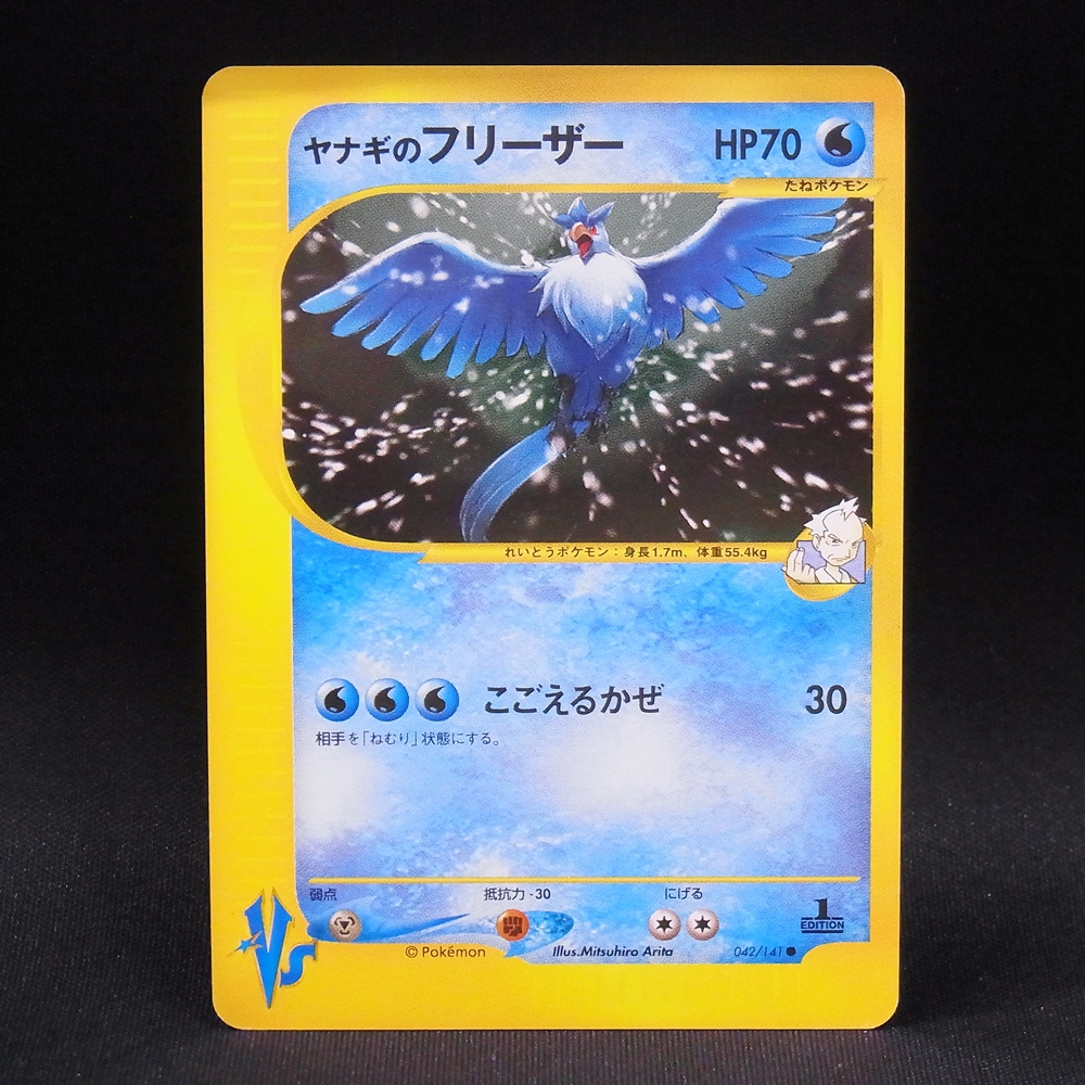 ◆【中古PCG】ポケモンカードゲーム | ヤナギのフリーザー 042/141 1ED カードVS