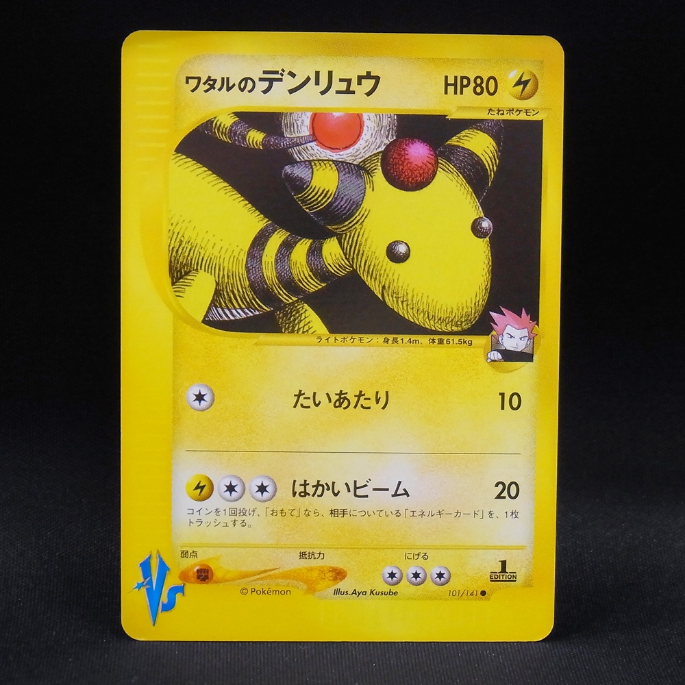 ◆【中古PCG】ポケモンカードゲーム | ワタルのデンリュウ 101/141 1ED カードVS