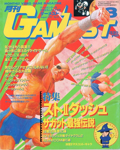 【中古書籍】ゲーメスト 1992年 8月号 No.75