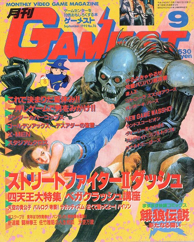 【中古書籍】ゲーメスト 1992年 9月号 No.76