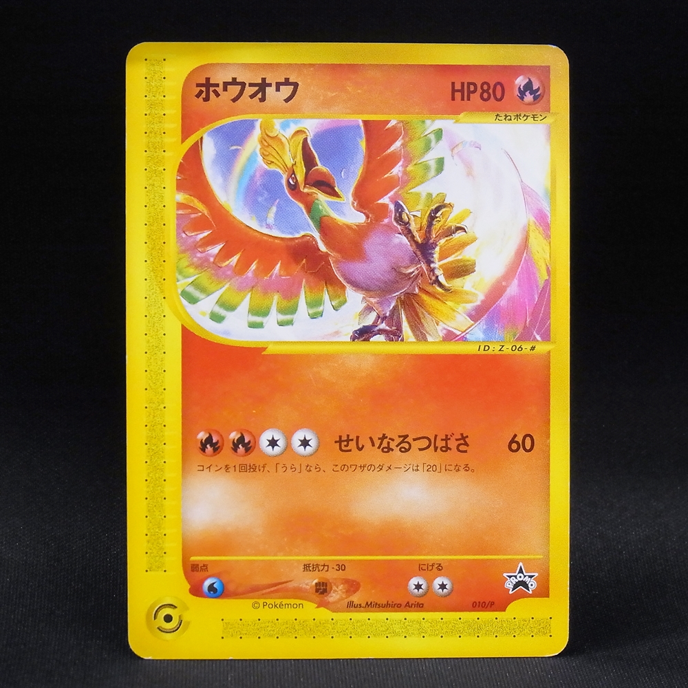 ◆【中古PCG】ポケモンカードゲーム |PROMO ホウオウ 010/P カードe