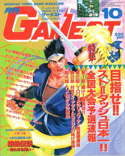 【中古書籍】ゲーメスト 1992年 10月号 No.78