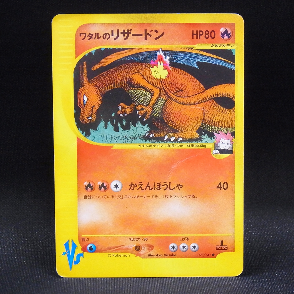 ◆【中古PCG】ポケモンカードゲーム | ワタルのリザードン 097/141 1ED カードVS