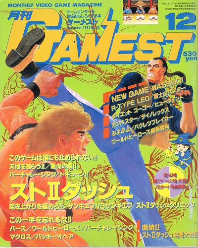 【中古書籍】ゲーメスト 1992年 12月号 No.82