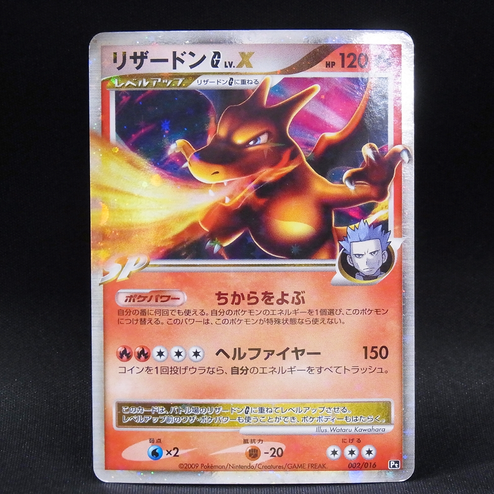 ◆【中古PCG】ポケモンカードゲーム | リザードンG LV.X 002/016 Pt
