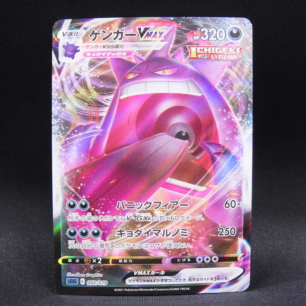 ◆【中古PCG】ポケモンカードゲーム | RRR仕様 ゲンガーVMAX 002/019