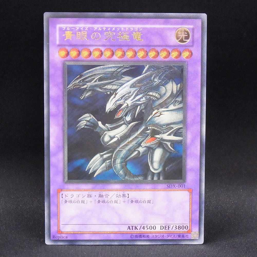 ◆【中古MTG】マジックザギャザリング│レリーフ 青眼の究極竜 SDX