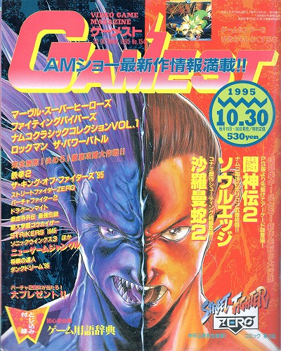 【中古書籍】ゲーメスト 1995年 10/30号 No.154 付録付き