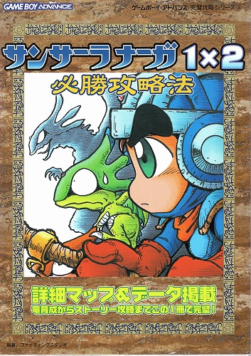 【中古書籍】サンサーラナーガ1×2 必勝攻略法