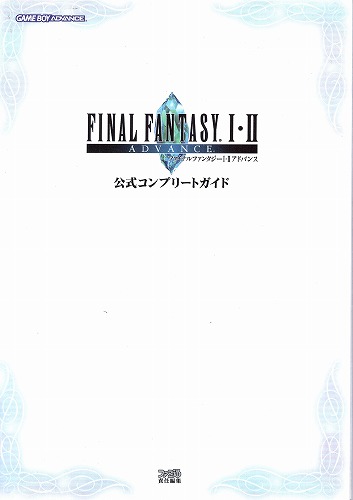 【中古書籍】ファイナルファンタジー?・?アドバンス 公式コンプリートガイド