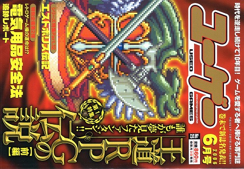 【中古書籍】ユーゲー2006年6月号 No.25