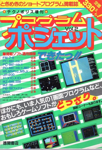 【中古書籍】徳間書店『テクノポリス増刊　プログラムポシェットVol.2』