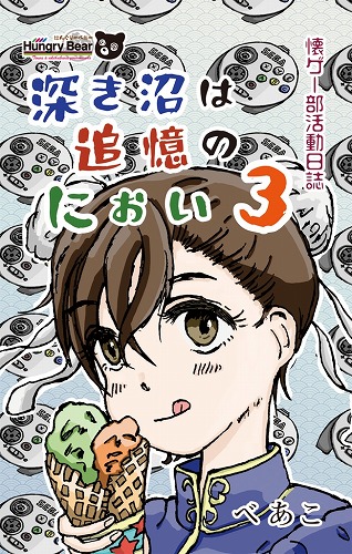 深き沼は追憶のにおい3 - 懐ゲー部活動日誌 / はんぐりーべあー