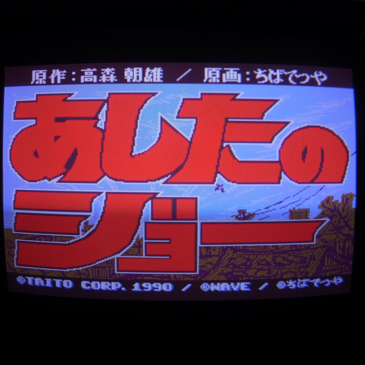 【中古アーケード基板】タイトー/TAITO あしたのジョー