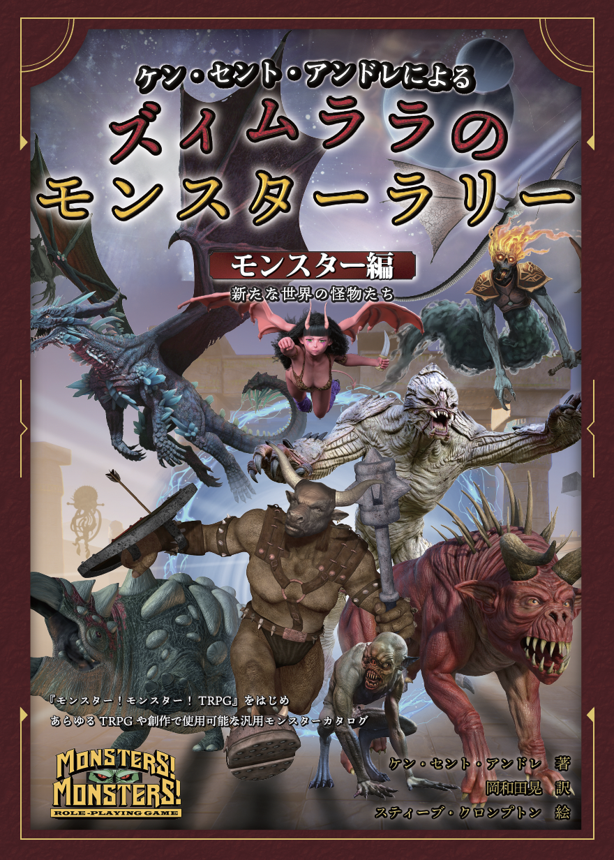 「ズィムララのモンスターラリー　モンスター編」モンスター！モンスター！TRPGサプリメント / FT書房