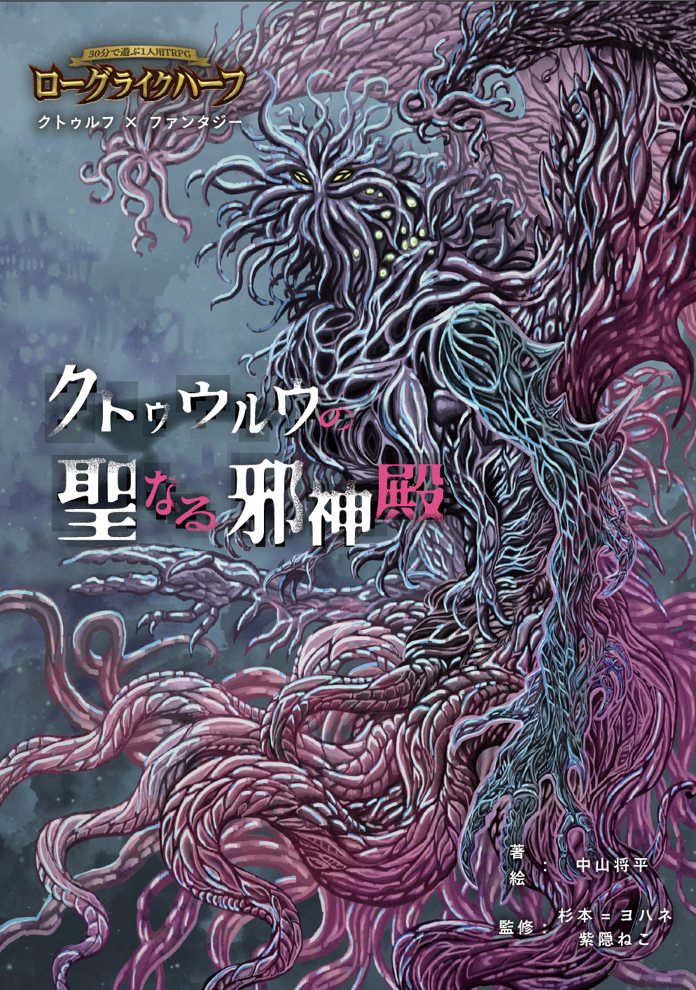 「クトゥウルウの聖なる邪神殿」ローグライクハーフサプリメント / FT書房