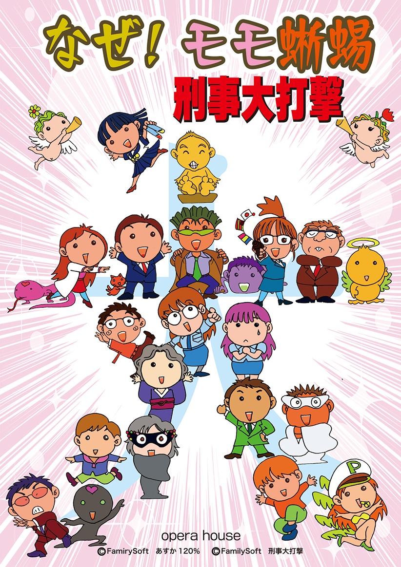 演劇「なぜ!モモ蜥蜴～刑事大打撃～」 パンフレットセット