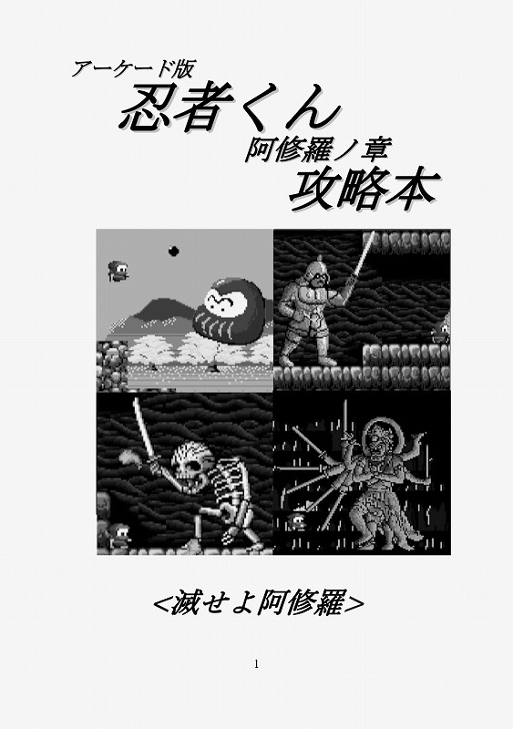 アーケード版忍者くん阿修羅ノ章攻略本 / 大おいるスレイヤー