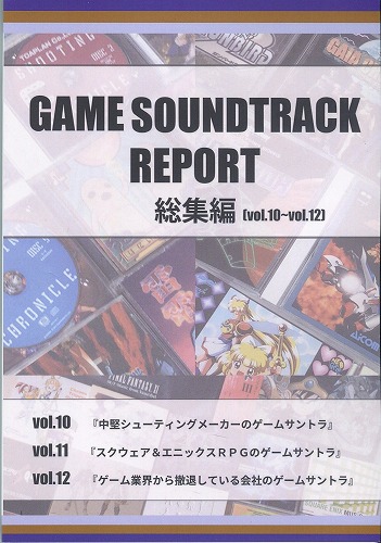 GAME SOUNDTRACK REPORT 総集編[vol.10~vol.12] / 中杜D報告書