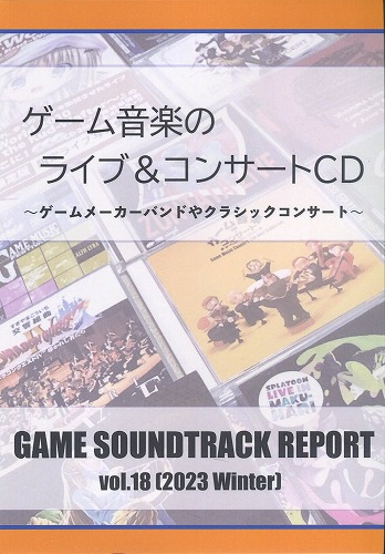 GAME SOUNDTRACK REPORT vol.18 『ゲーム音楽のライブ＆コンサートCD～ゲームメーカーバンドやクラシックコンサート～』 / 中杜D報告書