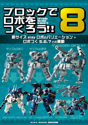 ブロックでロボをつくろう！！8 / ZIZY