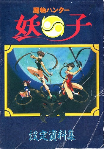 【中古書籍】魔物ハンター妖子 設定資料集