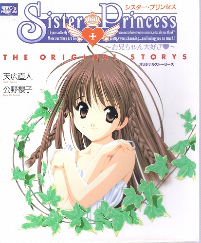 【中古書籍】SisterPrincess〜お兄ちゃん大好き〜 オリジナルストーリーズ