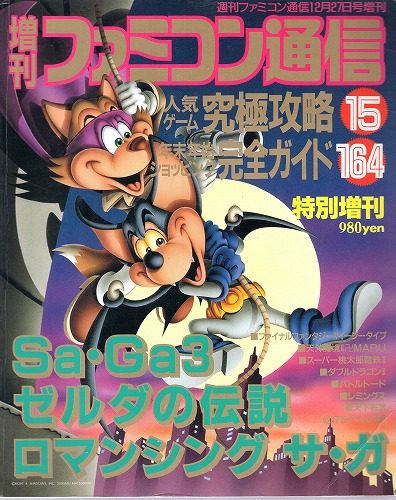 【中古書籍】増刊ファミコン通信 1991年12月号